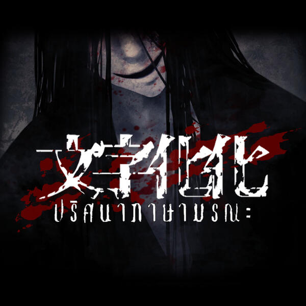 ⛔ พักการพัฒนา ⛔ Homicipher [ซับไทย]