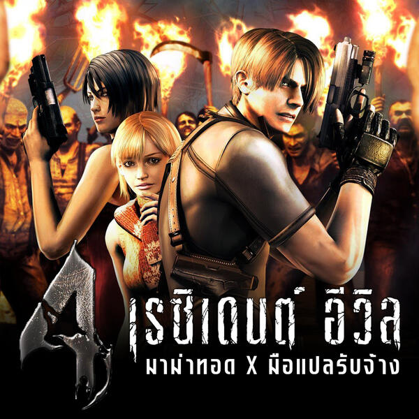 ✅ พร้อมโหลด ✅ Resident Evil 4 (2005) [ซับไทย] [มาม่าทอด X มือแปลรับจ้าง]