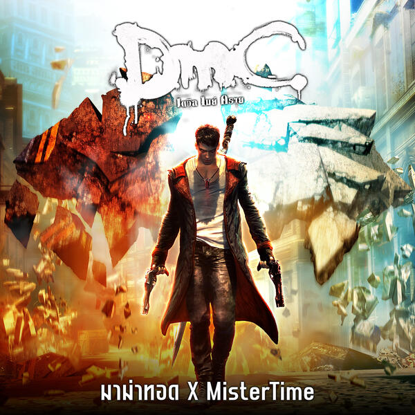 ✅ พร้อมโหลด ✅ DMC: Devil may cry [ซับไทย] [มาม่าทอด X MisterTime]
