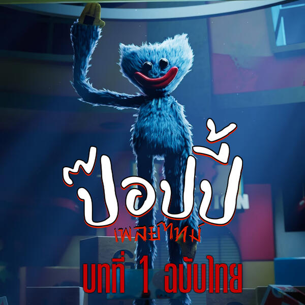 ✅ พร้อมโหลด ✅ Poppy Playtime [ซับไทย + ป้ายไทย]