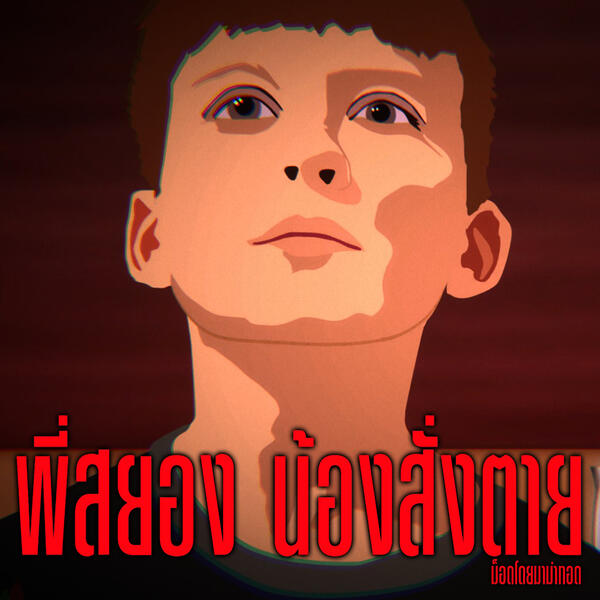 ✅ พร้อมโหลด ✅ BROTHER [ซับไทย]