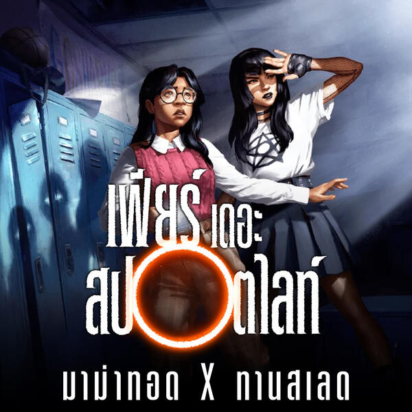 ✅ พร้อมโหลด ✅ Fear the Spotlight [ซับไทย] [มาม่าทอด X ทานสเลด]