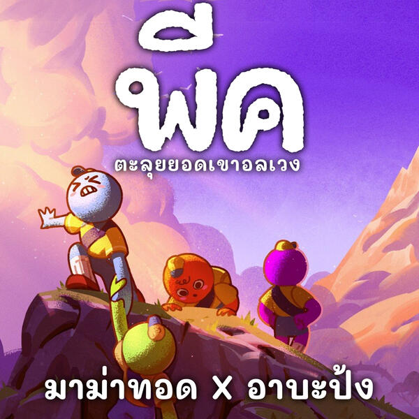 ✅ พร้อมโหลด ✅ PEAK [ซับไทย + ป้ายไทย] [มาม่าทอด X อาบะป้ง]