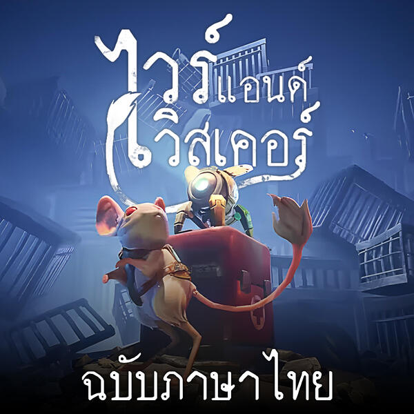 ✅ พร้อมโหลด ✅ Wires And Whiskers [ซับไทย]