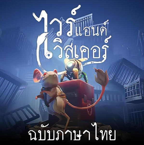 ✅ พร้อมโหลด ✅ Wires And Whiskers [ซับไทย]