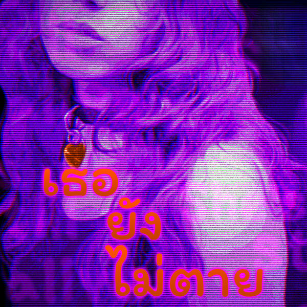 ✅ พร้อมโหลด ✅ SHE'S STILL ALIVE [ซับไทย]