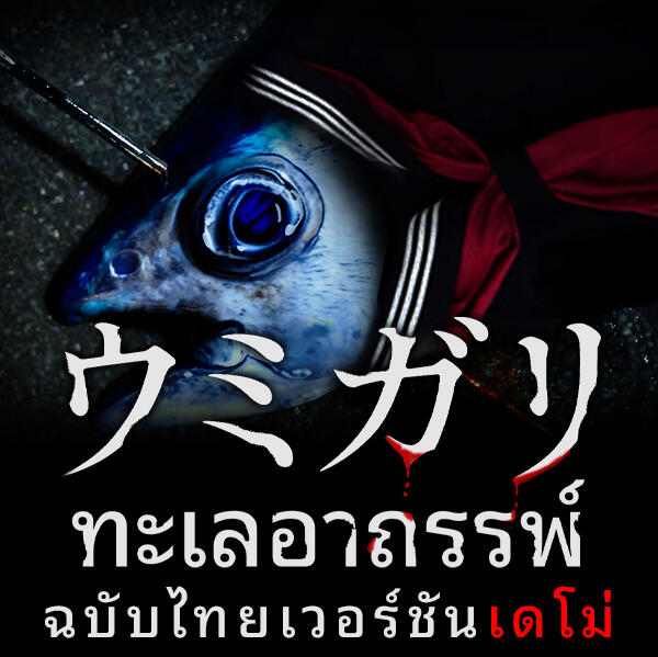 ✅ พร้อมโหลด ✅ UMIGARI ⚠️ เกมเวอร์ชันเดโม่ ⚠️ [ซับไทย]