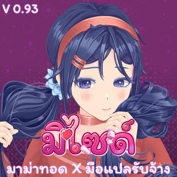 ✅ พร้อมโหลด ✅ MiSide [ซับไทย] [มาม่าทอด X มือแปลรับจ้าง]