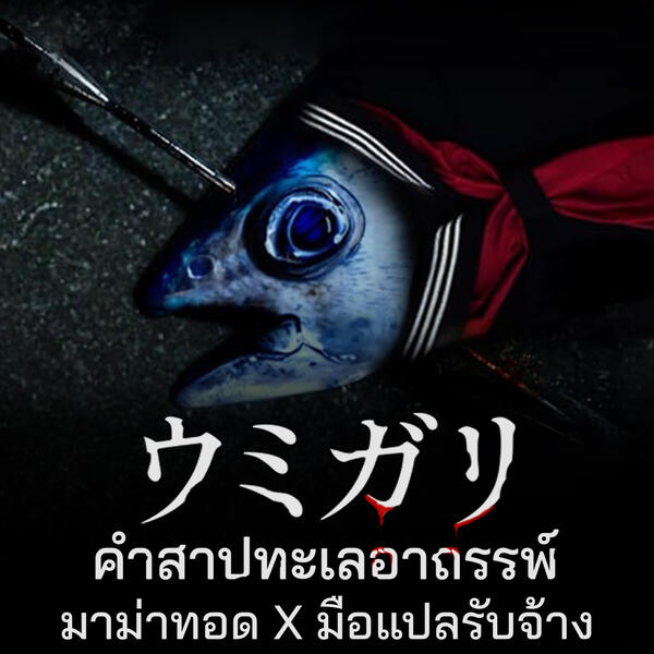 ✅ พร้อมโหลด ✅ UMIGARI [ซับไทย] [มาม่าทอด X มือแปลรับจ้าง]