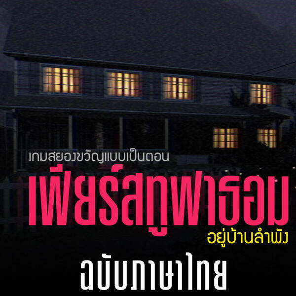 ✅ พร้อมโหลด ✅ Fears To Fathom : Home Alone [ซับไทย]